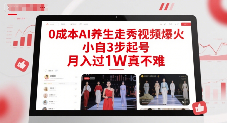 0成本AI养生走秀视频爆火，小自3步起号，月入过1W真不难-九零网创