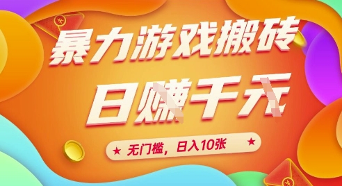 25年暴力游戏搬砖，全自动挂G，无门槛，日入10张【揭秘】、-九零网创
