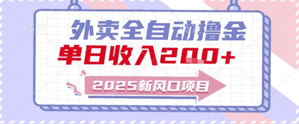 2025新风口外卖全自动撸金，单日收入2张+【揭秘】-九零网创