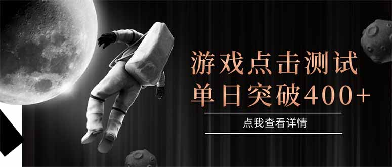 游戏点击测试，运行稳定，项目操作简单，突破收益单日点击测试400+-九零网创