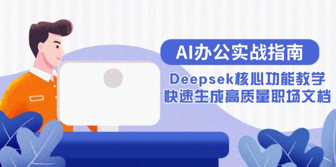 AI办公实战指南：Deepsek核心功能教学，快速生成高质量职场文档-九零网创