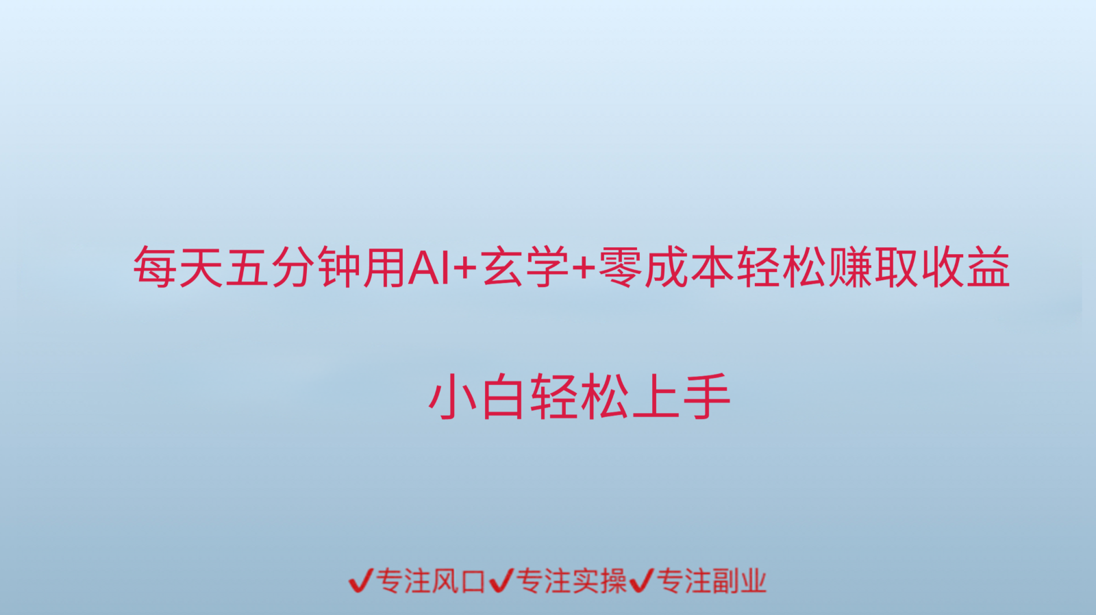 用AI生成玄学内容来赚取收益，每天花几分钟，轻轻松松赚取小一千-九零网创