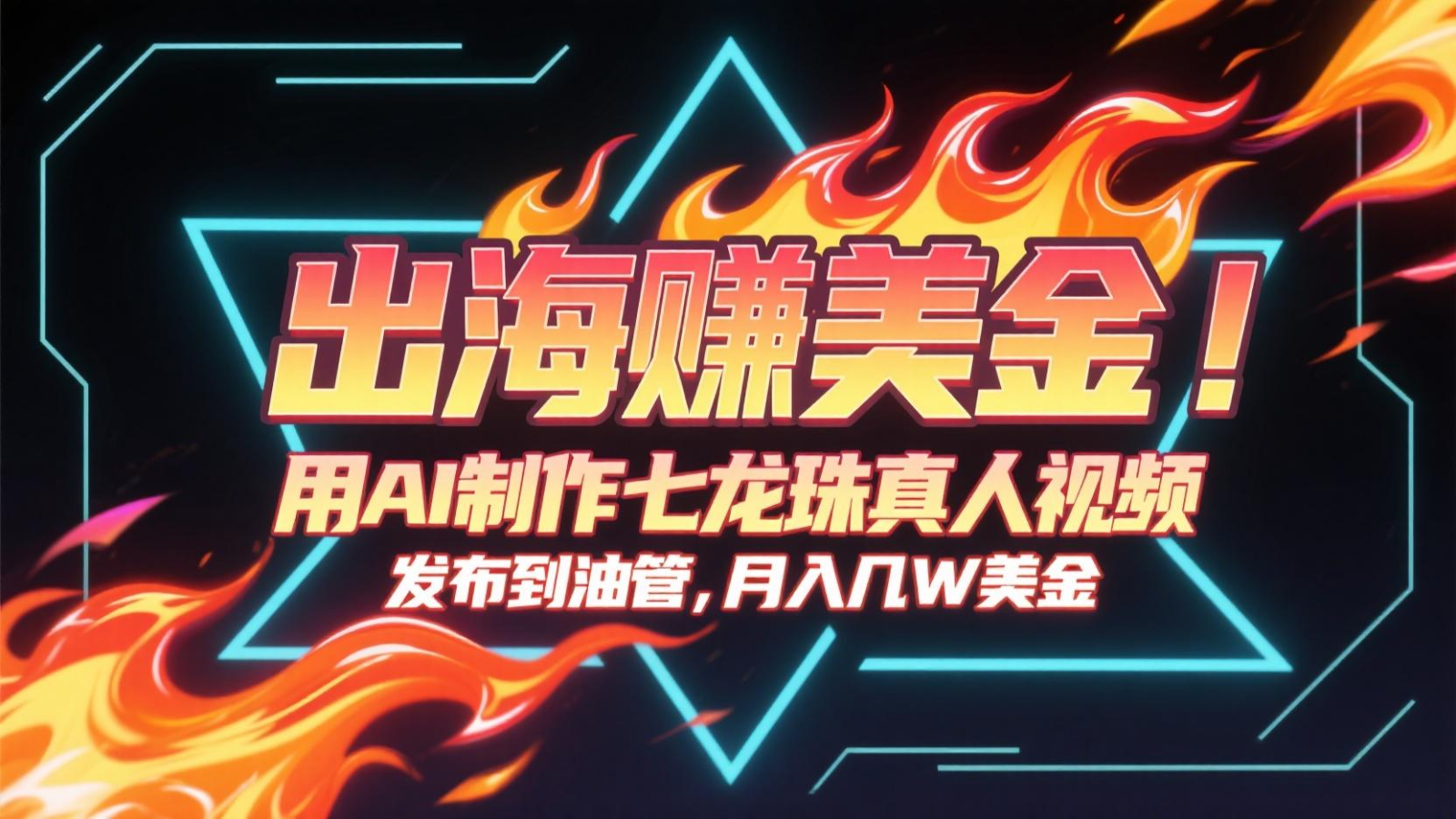 出海赚美金，用AI制作七龙珠真人视频，发布到油管，条条爆火，月入几十K美金-九零网创