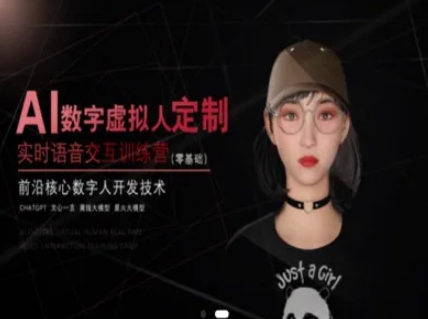 AI数字虚拟人定制，实时语音交互训练营(零基础)，前沿核心数字人开发技术-九零网创