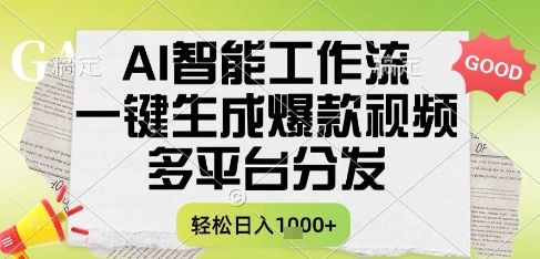 AI智能工作流，一键生成书单号爆款视频，多平台分发，每日收益多张【揭秘】-九零网创