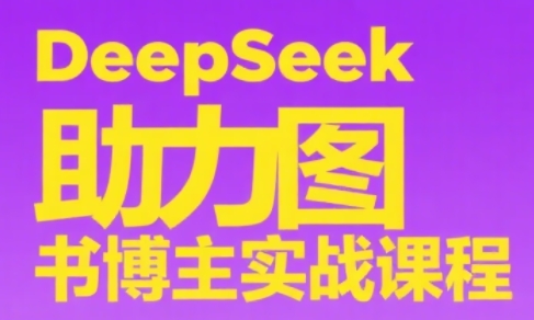 DeepSeek助力图书博主实战课-九零网创
