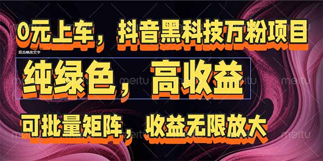抖音黑科技万粉项目：可批量矩阵，收益无限放大-九零网创