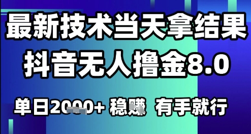 2025六月最新抖音无人撸金8.0.最新技术当天拿结果，单日1k+ 有手就行【揭秘】-九零网创