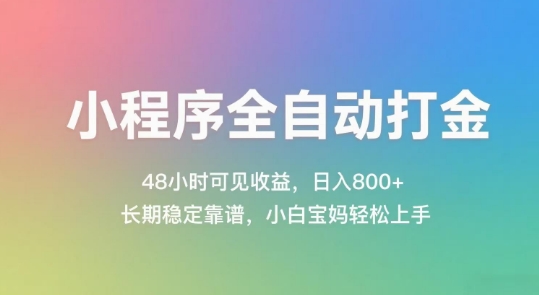 小程序全自动打金，48小时可见收益，日入几张，长期稳定靠谱，简单易上手【揭秘】-九零网创
