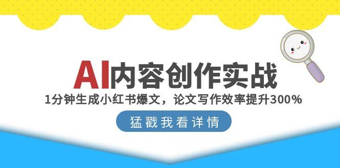 AI内容创作实战：1分钟生成小红书爆文，论文写作效率提升300%-九零网创