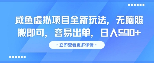咸鱼虚拟项目全新玩法，无脑照搬即可，容易出单，日入几张-九零网创