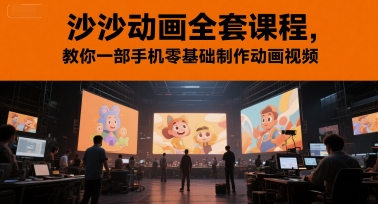 沙沙动画全套课程，教你一部手机零基础制作动画视频-九零网创