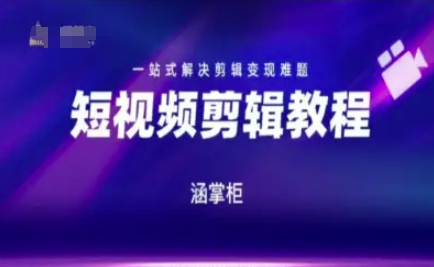 短视频极速变现训练营，一站式解决剪辑变现难题-九零网创