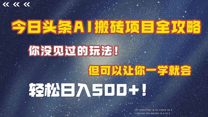 今日头条AI搬砖项目全攻略！一学就会，轻松日入500＋！-九零网创