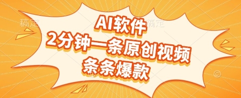 AI软件，2分钟一条原创视频，条条爆款，挣创作者分成和流量收益【揭秘】-九零网创