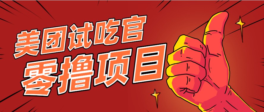 美团零撸项目玩法，简单操作，亲测到账18米！利用这个方法一个月撸个3000+-九零网创