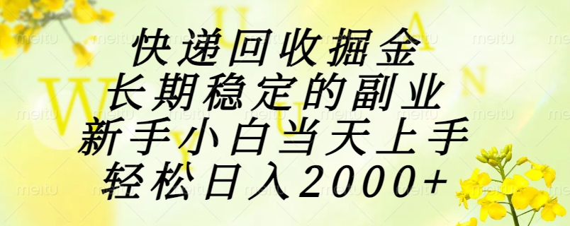 快递回收掘金，长期稳定的副业，新手小白当天上手，轻松日入2000+-九零网创