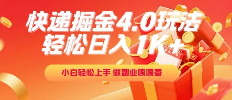 快递掘金4.0玩法，轻松日入1K+，小白轻松上手，做副业嘎嘎香【揭秘】-九零网创