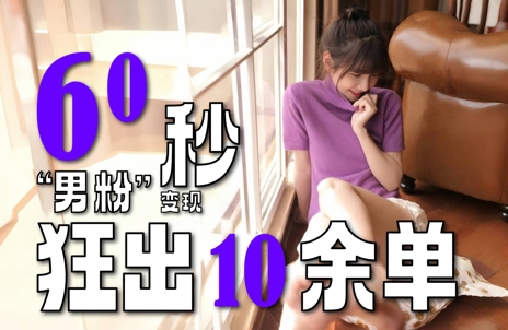 2～3分钟制作1个作品，60秒狂出10余单，这次更新的“男粉”变现玩法超暴利、超耐造、超轻松-九零网创