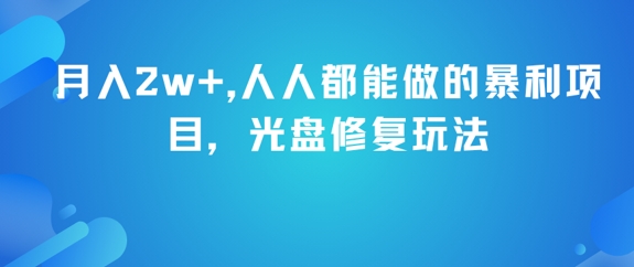 月入2w+，人人都能做的暴利项目，光盘修复玩法-九零网创