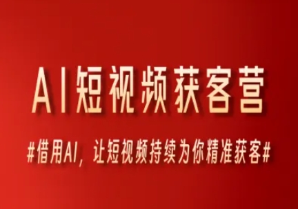 AI短视频获客营，借用AI，让短视频持续为你精准获客-九零网创