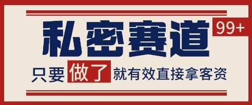 小红书某音私密赛道引流获客 自热矩阵日引200+【揭秘】-九零网创