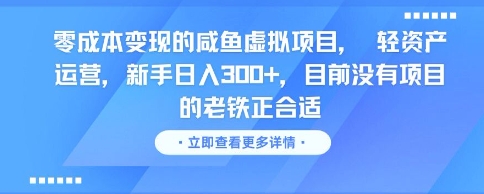 零成本变现的咸鱼虚拟项目， 轻资产运营，新手日入3张+，目前没有项目的老铁正合适-九零网创