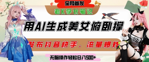 巧用AI让美女做俯卧撑，发布社交平台轻松涨粉变现，流量爆炸，挂抖音橱窗卖货，轻松实现日收入5张-九零网创