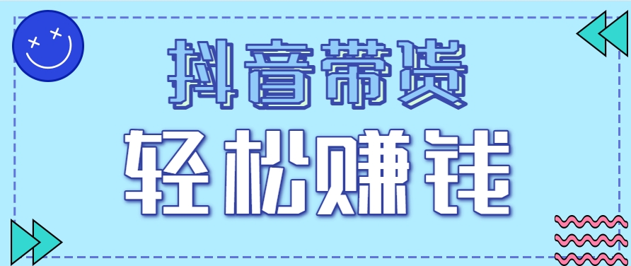 抖音带货拉新玩法，20元一单，没有门槛！抓紧上车吃肉-九零网创