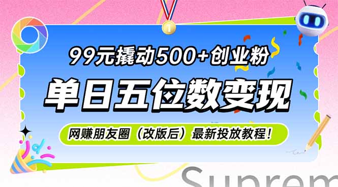 99元撬动500+创业粉，单日五位数变现，网创朋友圈(改版后-九零网创