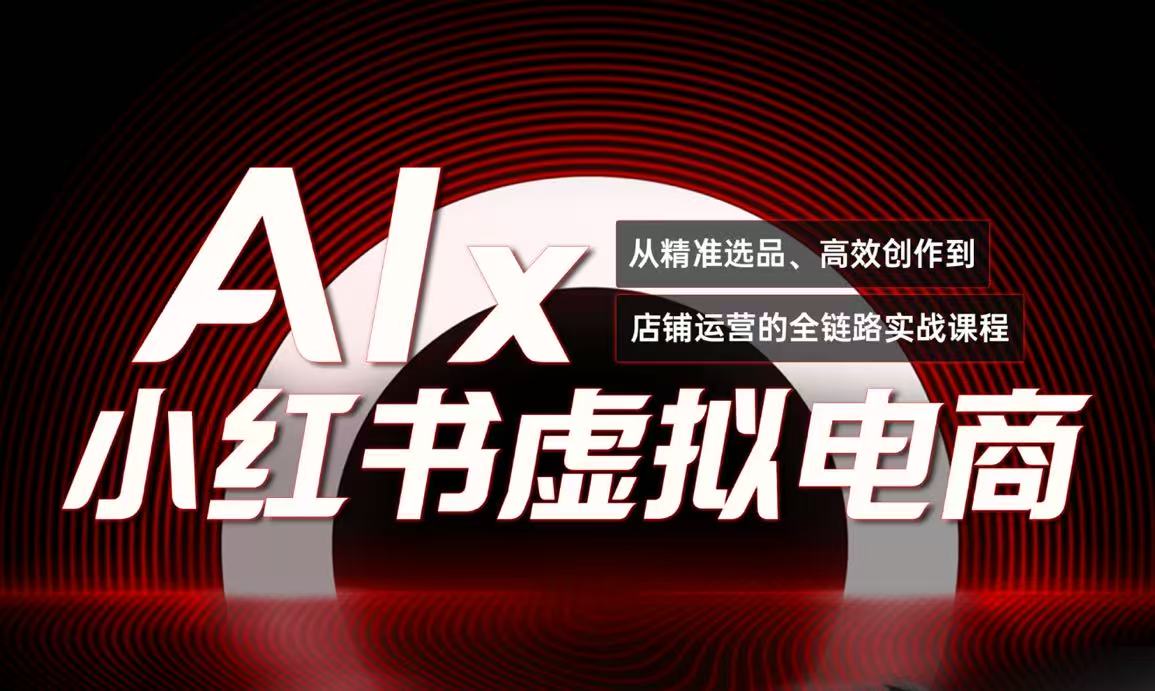单号月收3w+，小红书低成本搞钱课《AI×小红书虚拟电商》全套-九零网创