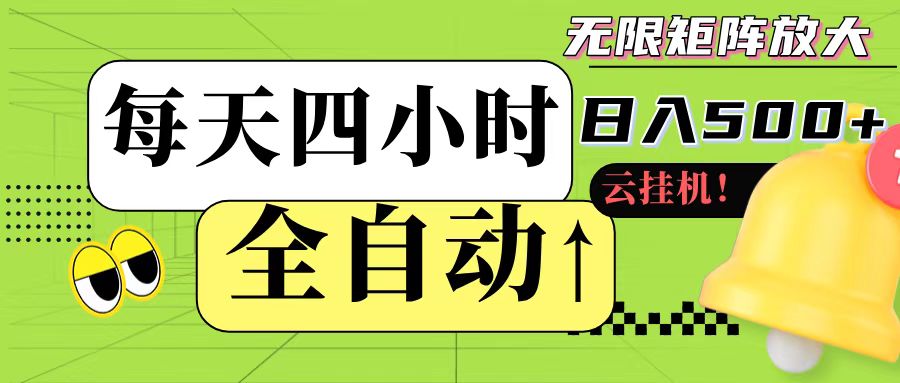 全自动挂机 每天四小时日入500+ 可批量操作-九零网创