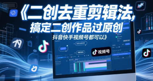 短视频二创去重剪辑法，搞定二创作品过原创，抖音快手视频号都可以-九零网创