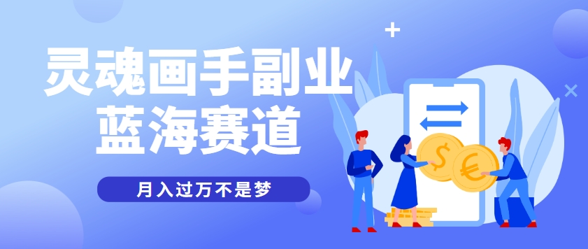 抽象灵魂画师，蓝海赛道，条条作品几十万播放，月入过万不是梦-九零网创