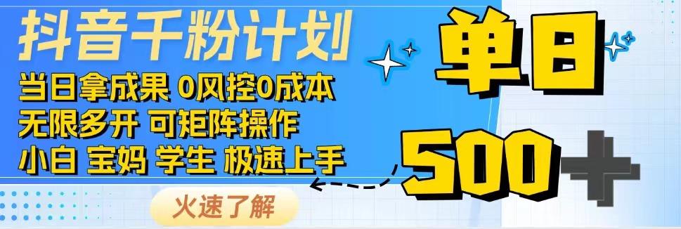 2025抖音千粉计划3.0版，无脑操作，快速涨粉，迅速变现-九零网创