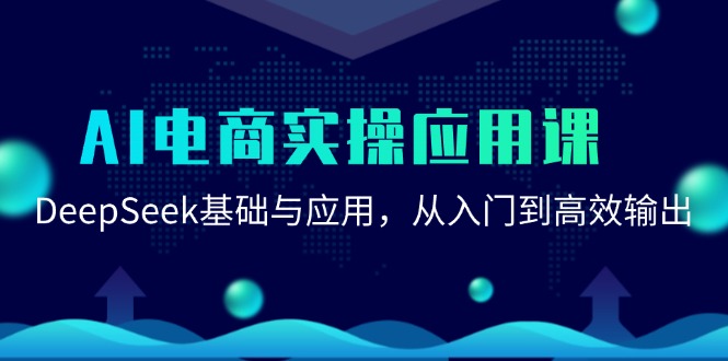 AI电商实操应用课：DeepSeek基础与应用，从入门到高效输出-九零网创