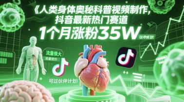 人类科普馆视频制作，抖音最新热门赛道，流量很大，1个月涨粉35W，可过伙伴计划-九零网创