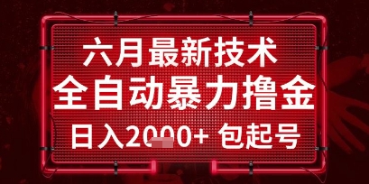 六月最新技术全自动暴力撸金，稳定日入2k+包起号，长期稳定【揭秘】-九零网创