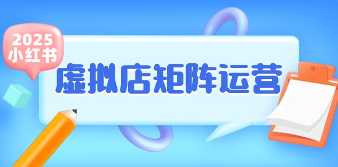 小红书虚拟店矩阵运营，铺货少款笔记，半自动化，开店轻松玩副业-九零网创