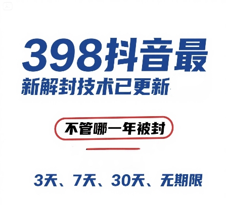 外面在卖398的抖音最新解封技术，禁言的不管哪一年被封，3天，7天，30天，无期限的都可以-九零网创
