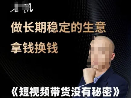短视频带货没有秘密，做长期稳定的生意拿钱换钱-九零网创