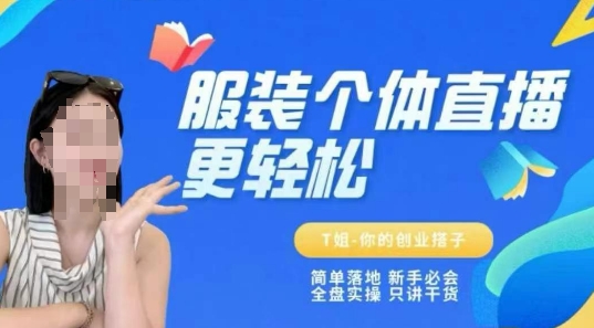 个体直播保姆级教程，简单落地、新手必学、全盘实操、只讲干货-九零网创