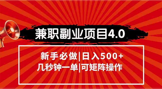 兼职副业项目4.0玩法，信息录入，阶梯收入模式，几秒一单，可矩阵操作…-九零网创