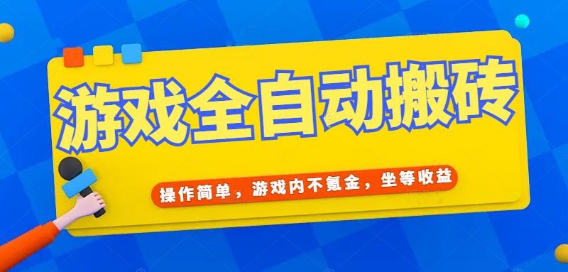 游戏全自动打金搬砖，操作简单，游戏内不氪金，坐等收益，日入千元-九零网创