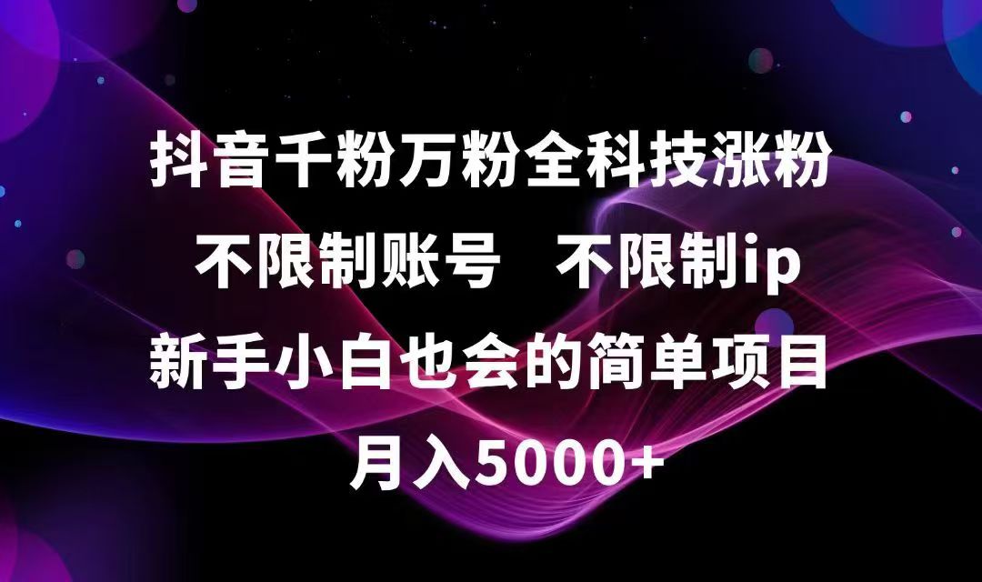 抖音千粉万粉全科技涨粉,不限制账号,不限制ip,新手小白也会的简单项目,…-九零网创