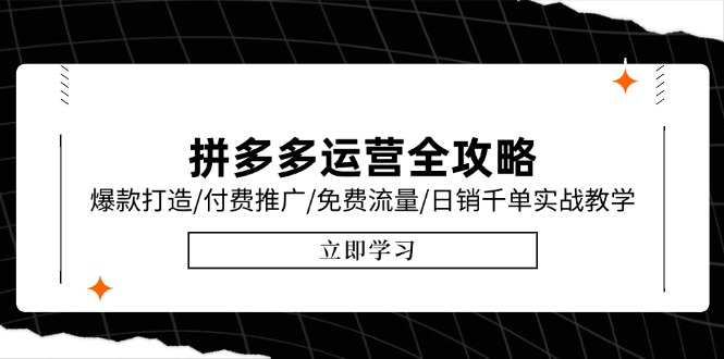 拼多多运营全攻略，爆款打造/付费推广/免费流量/日销千单实战教学/6月更新-九零网创