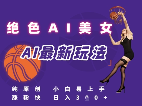 引流秘籍，AI美女绝美视屏，打造纯原创视屏，小白轻松掌握流量密码，日入3张-九零网创