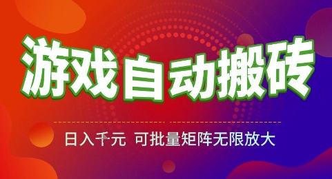 游戏全自动搬砖项目，日入1k，可批量矩阵无限放大【揭秘】-九零网创