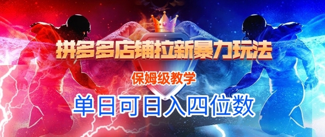 悟空直搜拼多多店铺拉新暴力玩法，保姆级教学，单日可入四位数-九零网创