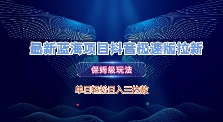 最新蓝海项目抖音极速版拉新，保姆级玩法，单日轻松日入三位数-九零网创